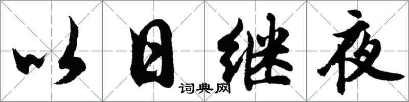 胡問遂以日繼夜行書怎么寫