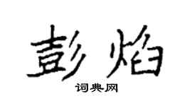 袁強彭焰楷書個性簽名怎么寫