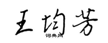 王正良王均芳行書個性簽名怎么寫