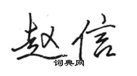 駱恆光趙信行書個性簽名怎么寫