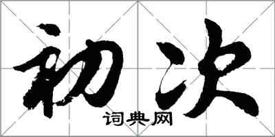 胡問遂初次行書怎么寫