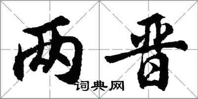 胡問遂兩晉行書怎么寫