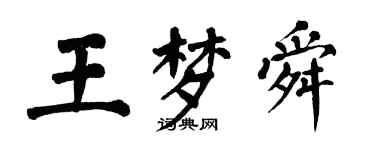 翁闓運王夢舜楷書個性簽名怎么寫