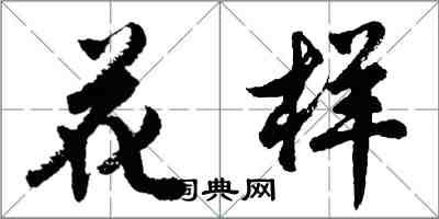 胡問遂花樣行書怎么寫