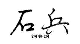 曾慶福石兵行書個性簽名怎么寫
