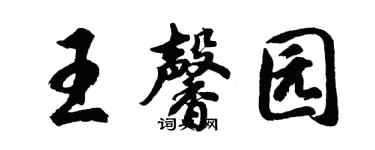 胡問遂王馨園行書個性簽名怎么寫