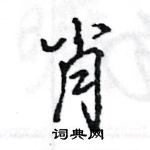 王旻寫的硬筆行書肖