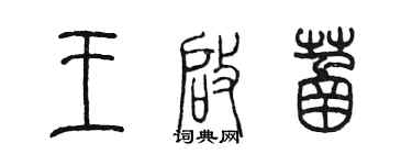 陳墨王啟菡篆書個性簽名怎么寫