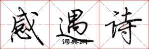 荊霄鵬感遇詩行書怎么寫