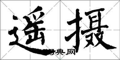 翁闓運遙攝楷書怎么寫