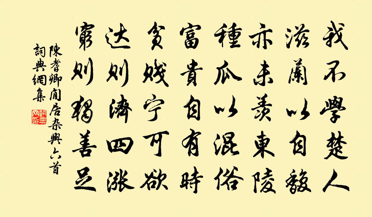 陳耆卿閒居雜興六首書法作品欣賞