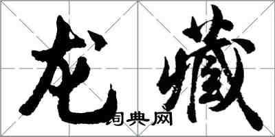 胡問遂龍藏行書怎么寫