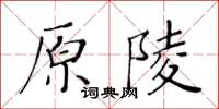 黃華生原陵楷書怎么寫