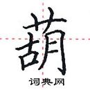 田英章寫的硬筆楷書葫