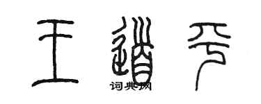 陳墨王道平篆書個性簽名怎么寫