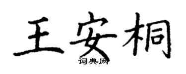 丁謙王安桐楷書個性簽名怎么寫