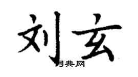 丁謙劉玄楷書個性簽名怎么寫