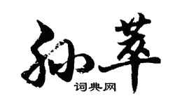 胡問遂孫萃行書個性簽名怎么寫