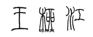 陳墨王柳江篆書個性簽名怎么寫