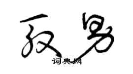 曾慶福殷男草書個性簽名怎么寫