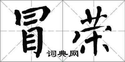 翁闓運冒榮楷書怎么寫