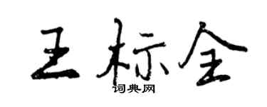曾慶福王標全行書個性簽名怎么寫