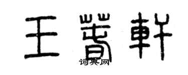 曾慶福王春軒篆書個性簽名怎么寫