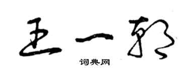 曾慶福王一朝草書個性簽名怎么寫