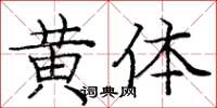 龐中華黃體楷書怎么寫