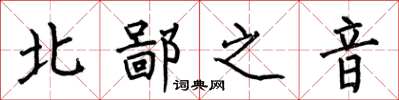 何伯昌北鄙之音楷書怎么寫