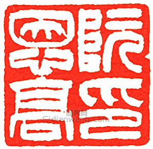 吳讓之的篆刻印章阮恩高印