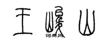陳墨王峻山篆書個性簽名怎么寫