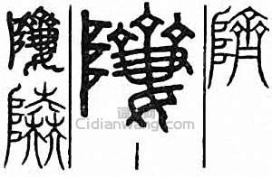“躋”篆刻印章