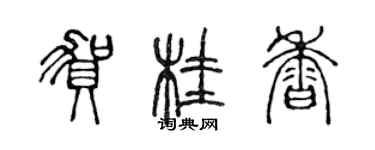 陳聲遠賀桂香篆書個性簽名怎么寫