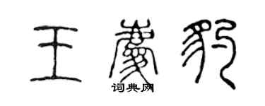 陳聲遠王慶豹篆書個性簽名怎么寫