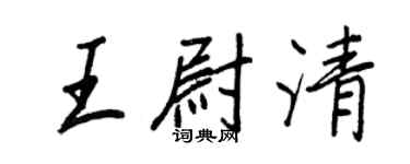 王正良王尉清行書個性簽名怎么寫