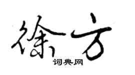 曾慶福徐方行書個性簽名怎么寫