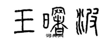 曾慶福王曙波篆書個性簽名怎么寫