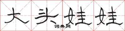 駱恆光大頭娃娃隸書怎么寫