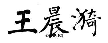 翁闓運王晨漪楷書個性簽名怎么寫