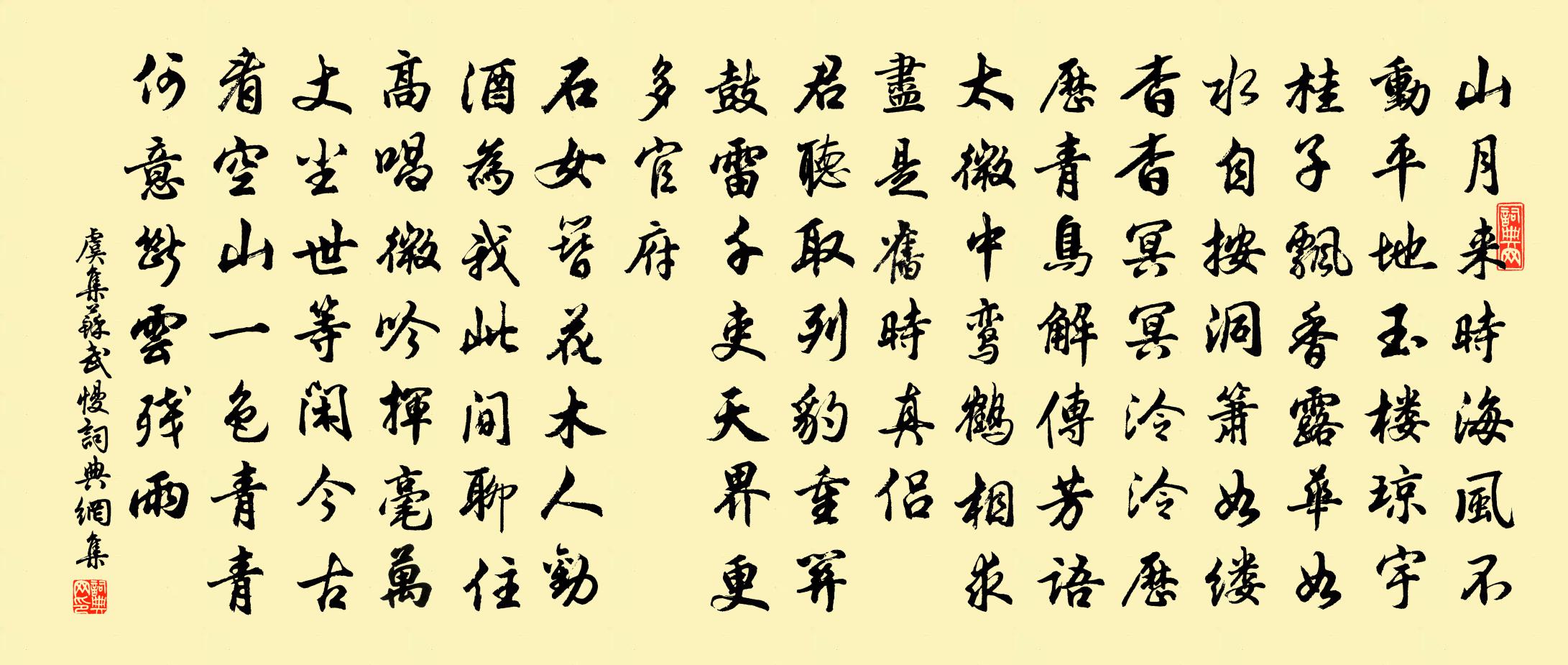 虞集蘇武慢書法作品欣賞