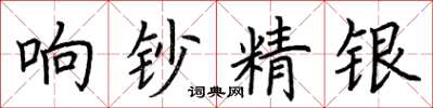 荊霄鵬響鈔精銀楷書怎么寫
