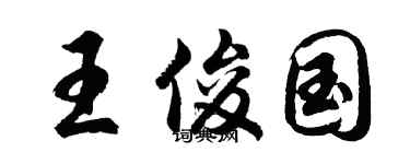 胡問遂王俊國行書個性簽名怎么寫