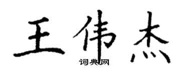 丁謙王偉傑楷書個性簽名怎么寫