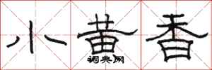 駱恆光小黃香隸書怎么寫
