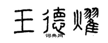 曾慶福王德耀篆書個性簽名怎么寫