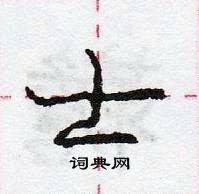 龐中華寫的硬筆行書士