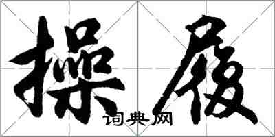 胡問遂操履行書怎么寫