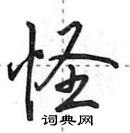 田英章寫的硬筆行書怪