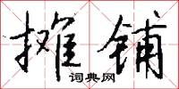 攤還的意思_攤還的解釋_國語詞典